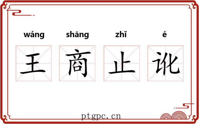 王商止讹