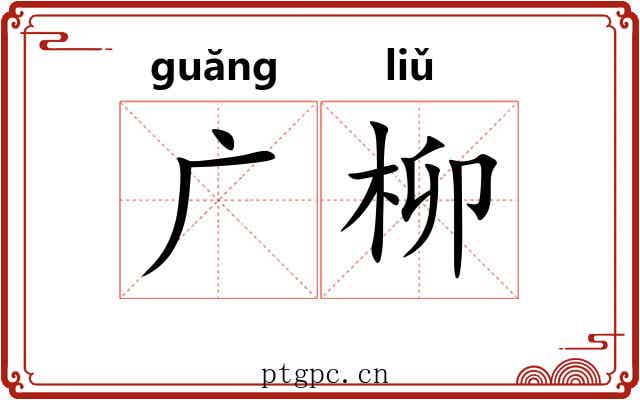 广柳