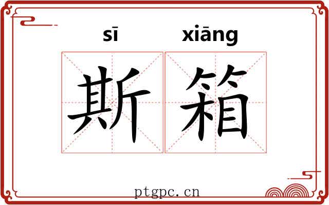 斯箱 斯箱