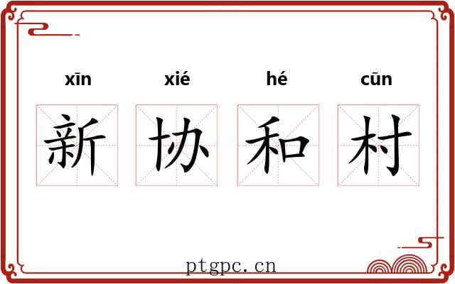 新协和村