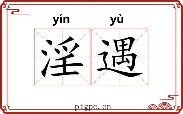 淫遇