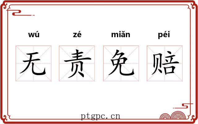 无责免赔 无责免赔