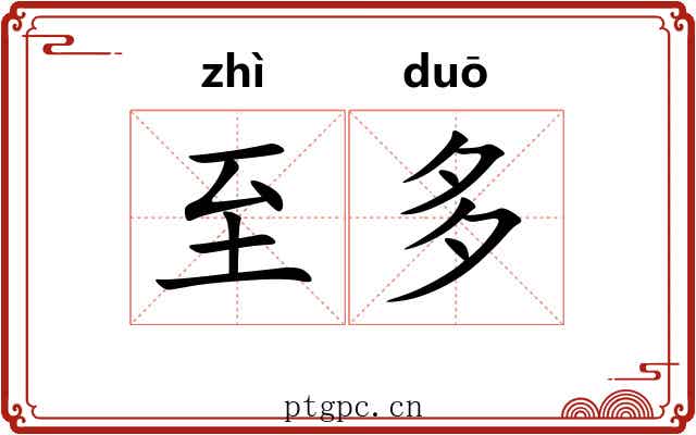 至多