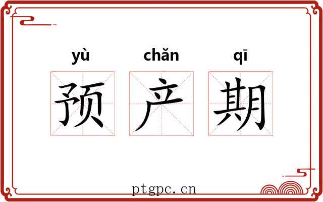 预产期 预产期