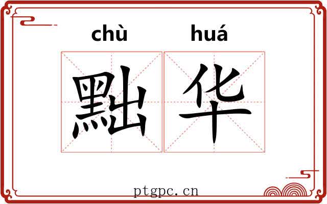黜华 黜华