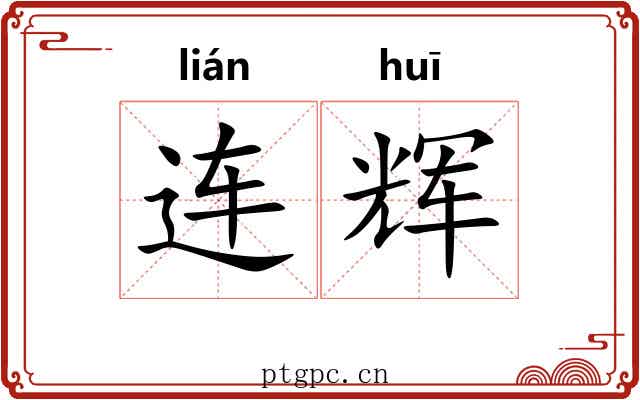 连辉