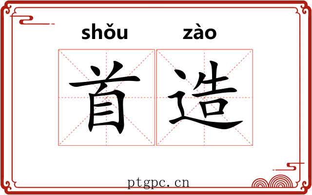 首造