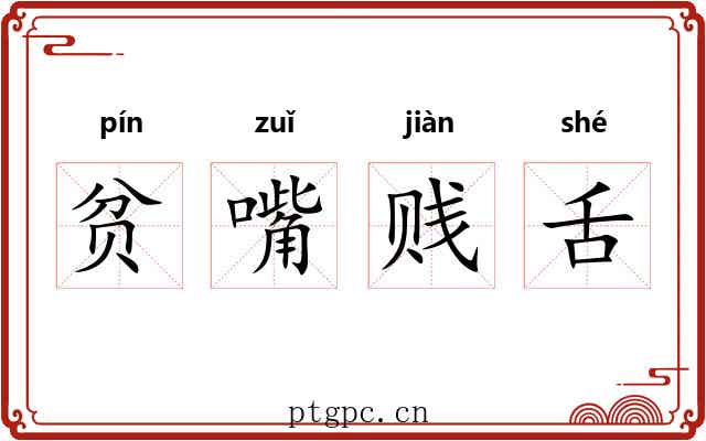 贫嘴贱舌 贫嘴贱舌