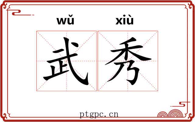 武秀 武秀