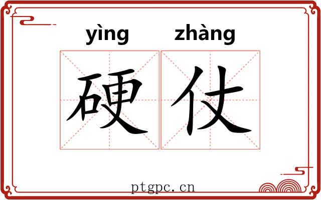 硬仗