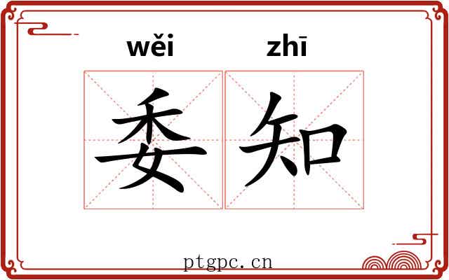 委知
