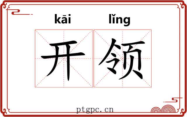 开领 开领