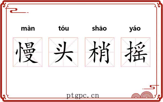 慢头梢摇