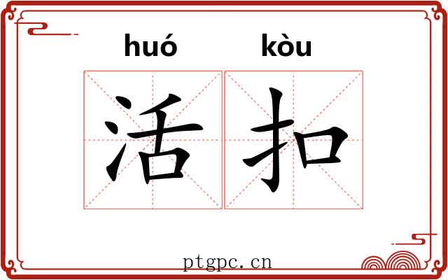 活扣 活扣