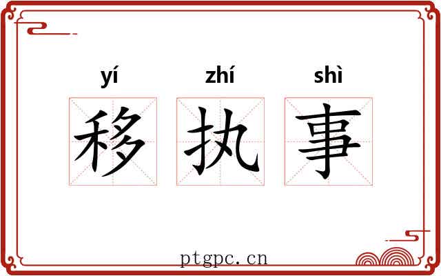 移执事