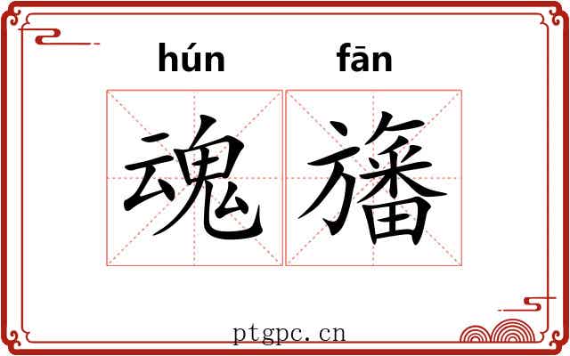 魂旛