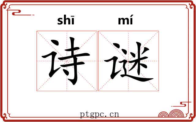 诗谜