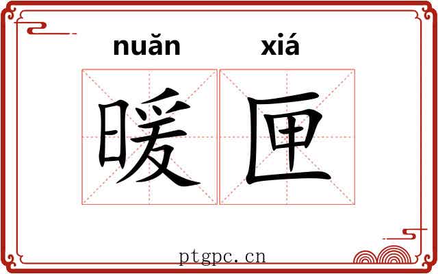 暖匣