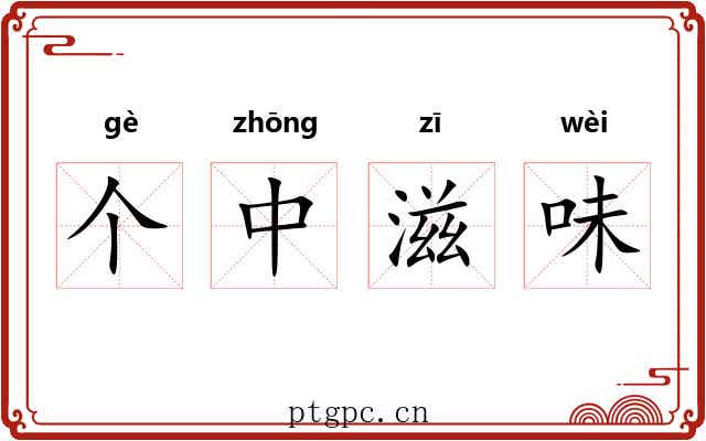 个中滋味 个中滋味