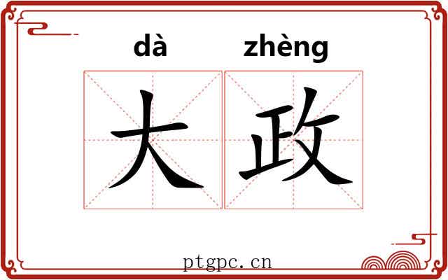 大政 大政