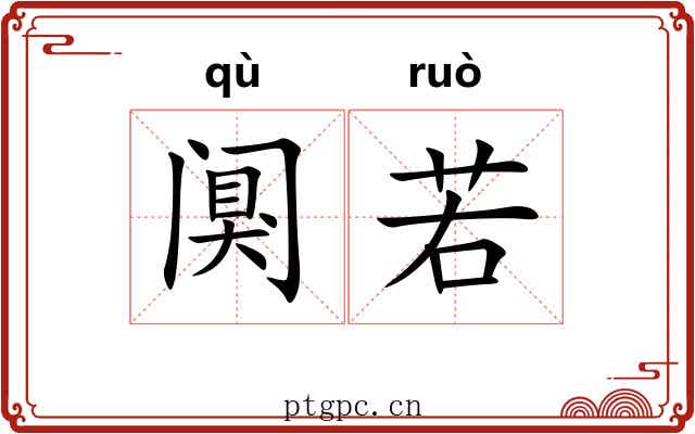 阒若