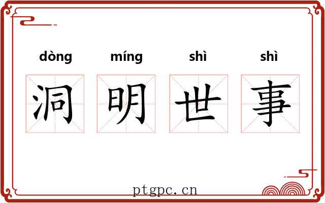 洞明世事