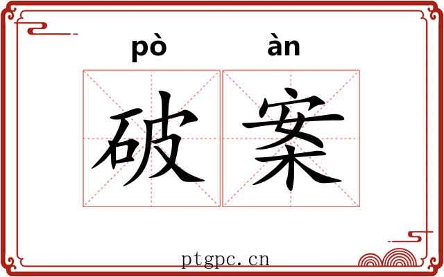 破案 破案