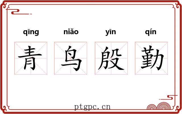 青鸟殷勤 青鸟殷勤