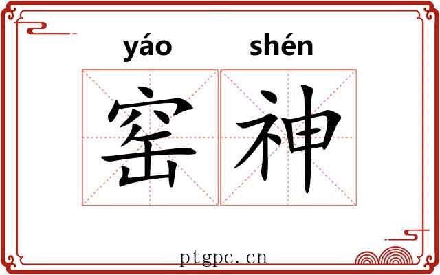 窑神