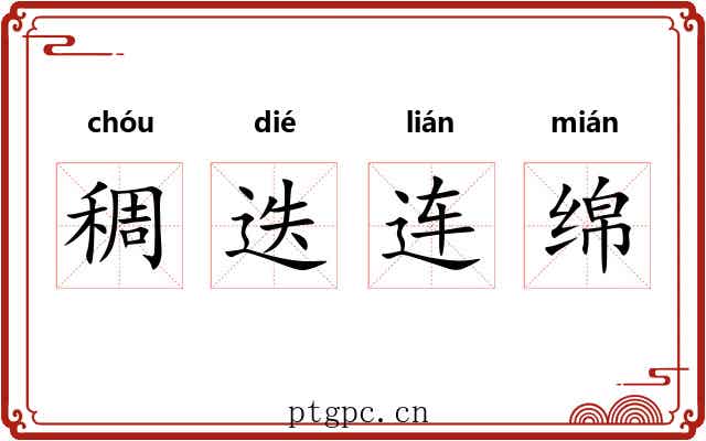 稠迭连绵 稠迭连绵