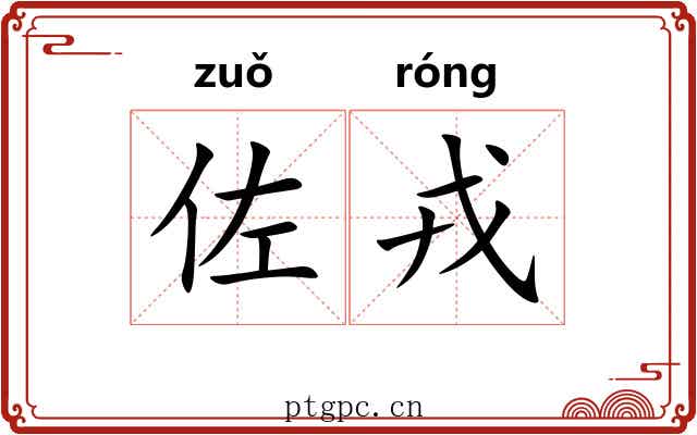 佐戎