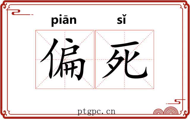 偏死