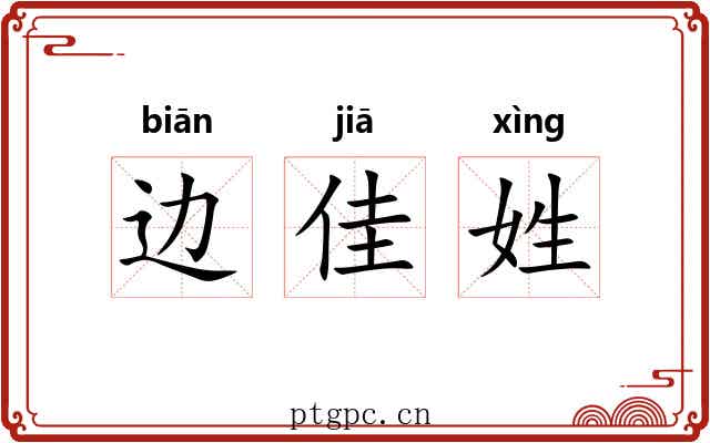 边佳姓