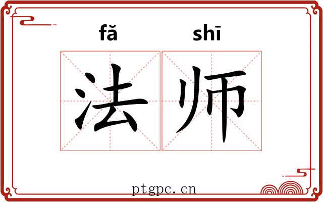 法师