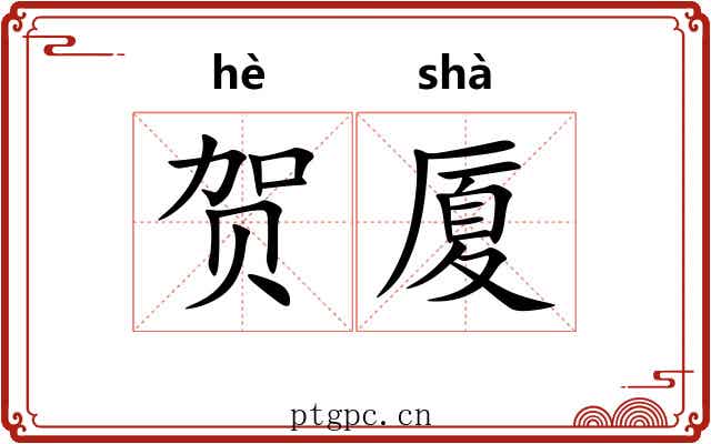 贺厦