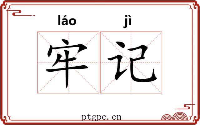 牢记 牢记