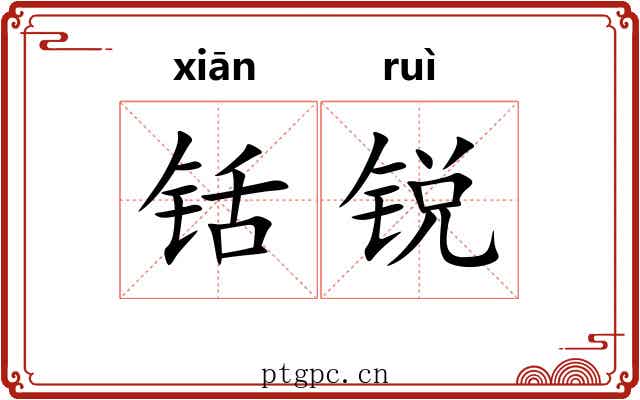 铦锐