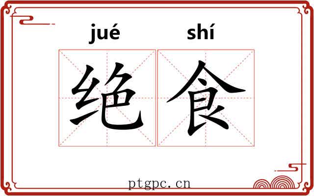 绝食