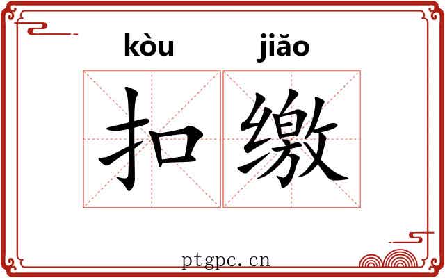 扣缴