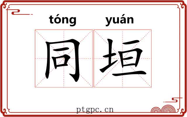 同垣