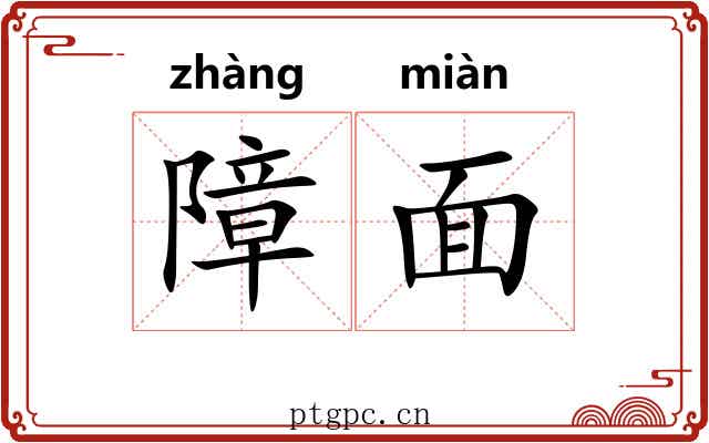 障面 障面