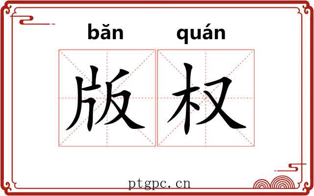 版权 版权