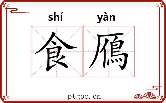 食鴈