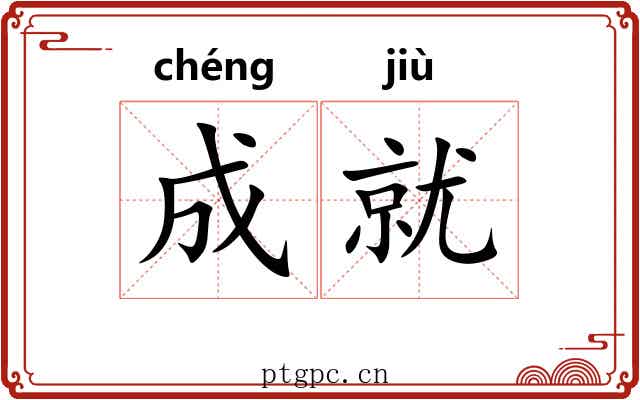 成就