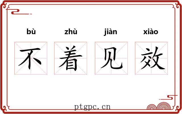 不着见效