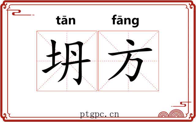 坍方