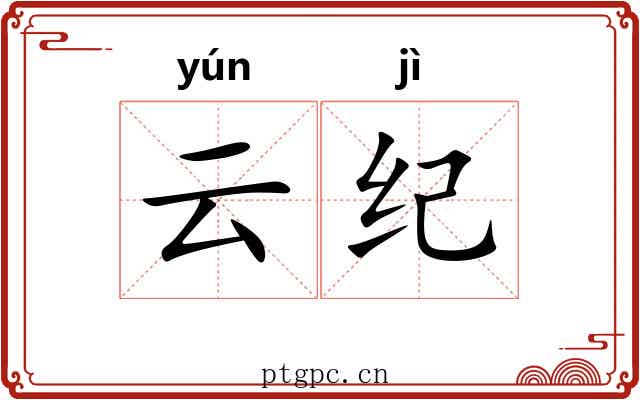 云纪 云纪