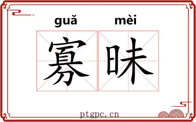 寡昧