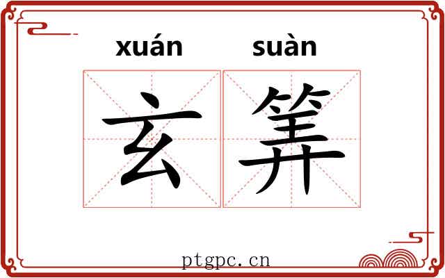 玄筭
