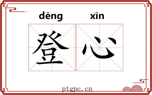 登心